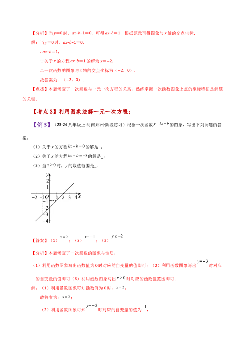 专题19.16一次函数与方程、不等式（知识梳理与考点分类讲解）-（人教版）_初中数学_八年级数学下册（人教版）_专题突破练习-V4