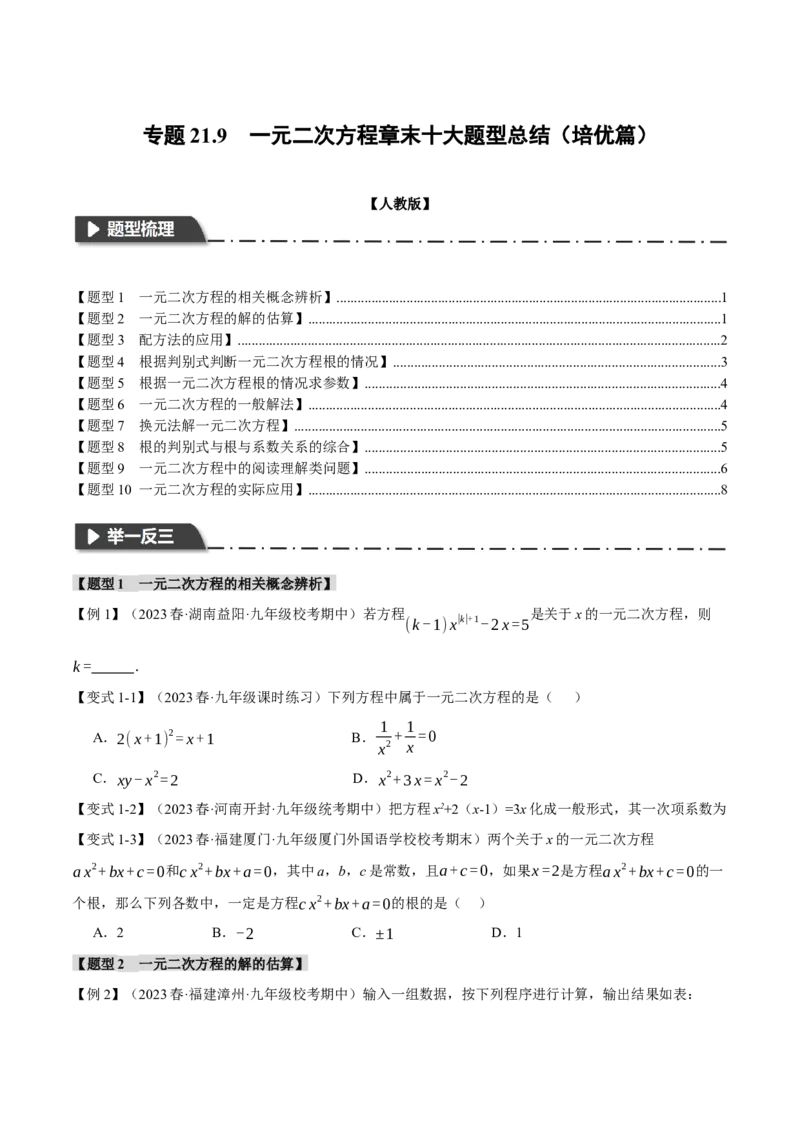 专题21.9一元二次方程章末十大题型总结（培优篇）（人教版）（学生版）_初中数学_九年级数学上册（人教版）_母题专项-U66_2024版