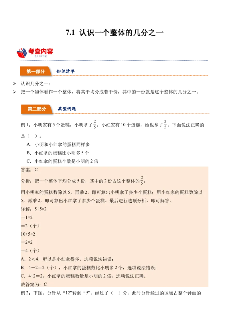 7.1认识一个整体的几分之一（学霸课堂笔记）（苏教版）_三年级数学下册（苏教版）_母题专项练习-K36_2024版