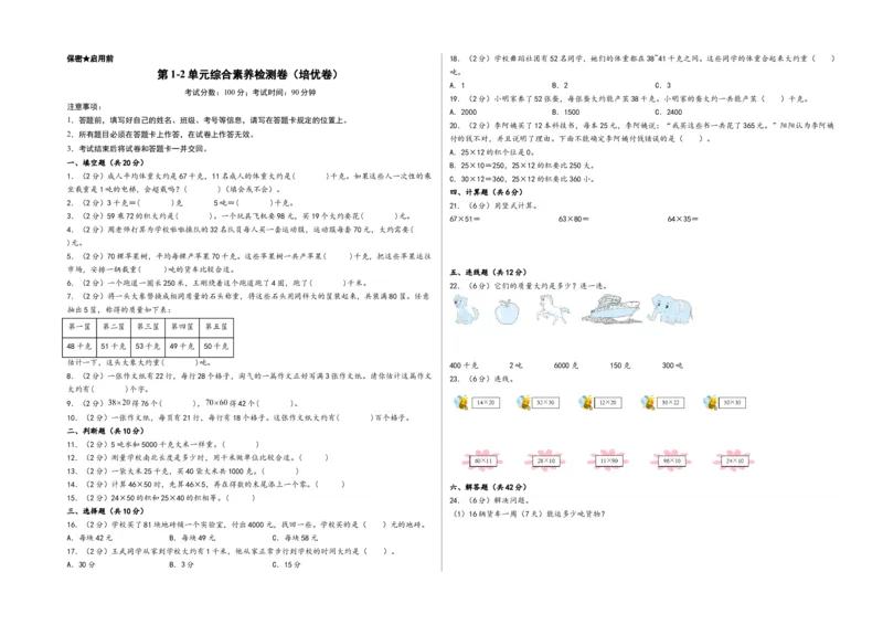 第1-2单元综合素养检测卷（培优卷）-（A3版）（苏教版）_三年级数学下册（苏教版）_知识解读+题型专练-T2
