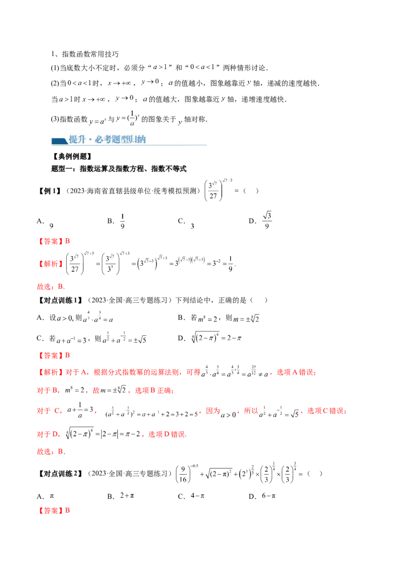 第04讲指数与指数函数（讲义）（解析版）_2.2025数学总复习_2024年新高考资料_1.2024一轮复习_2024年高考数学一轮复习讲练测（新教材新高考）_第二章函数与基本初等函数