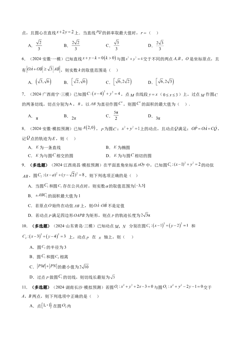 第04讲直线与圆、圆与圆的位置关系（九大题型）（练习）（原卷版）_2.2025数学总复习_2025年新高考资料_一轮复习_2025年高考数学一轮复习讲练测（新教材新高考，含2024高考真题）