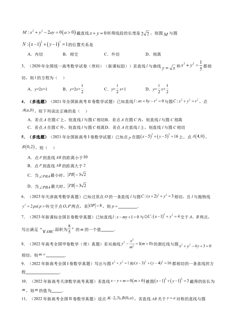 第04讲直线与圆、圆与圆的位置关系（九大题型）（练习）（原卷版）_2.2025数学总复习_2025年新高考资料_一轮复习_2025年高考数学一轮复习讲练测（新教材新高考，含2024高考真题）