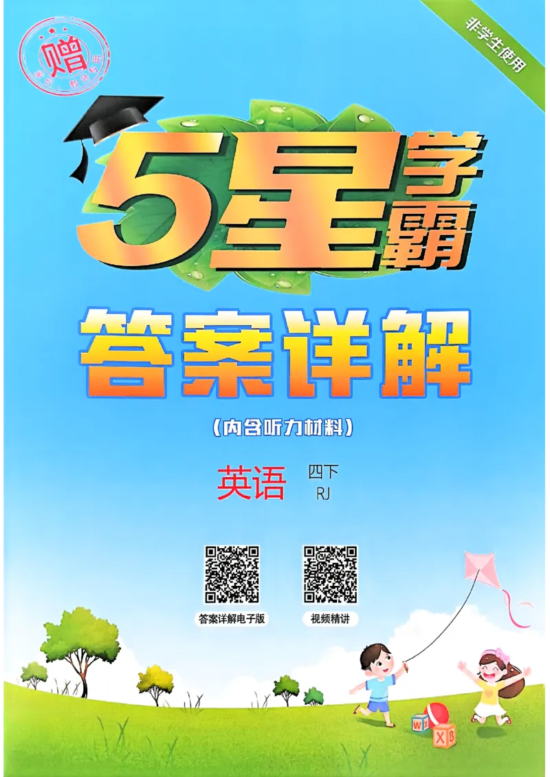 四下五星学霸英语人教答案解析_21练习题+试卷合集多套完整版_-26春《五星学霸》_26春《五星学霸》英语RJ4下