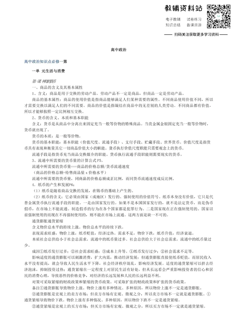 知识点高考政治知识点总结（超级详细）_高中全科精选资料包_政治精选资料包_资料干货