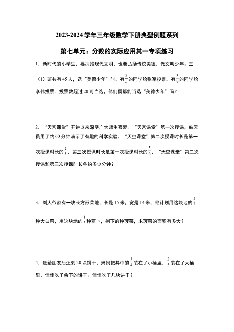 第七单元：分数的实际应用其一专项练习-（学生版）苏教版(1)_三年级数学下册（苏教版）_解决问题专项练习-T7_2024版