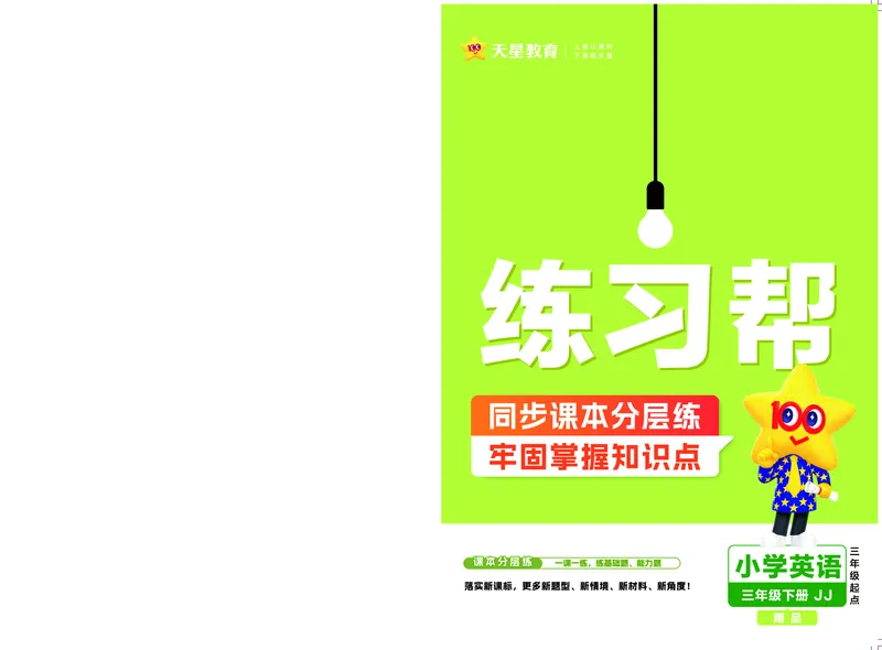 25版英语JJ三下-练习帮_21练习题+试卷合集多套完整版_-26春《练习帮》_英语《练习帮》3-6上下册（冀教版）_3-6下册