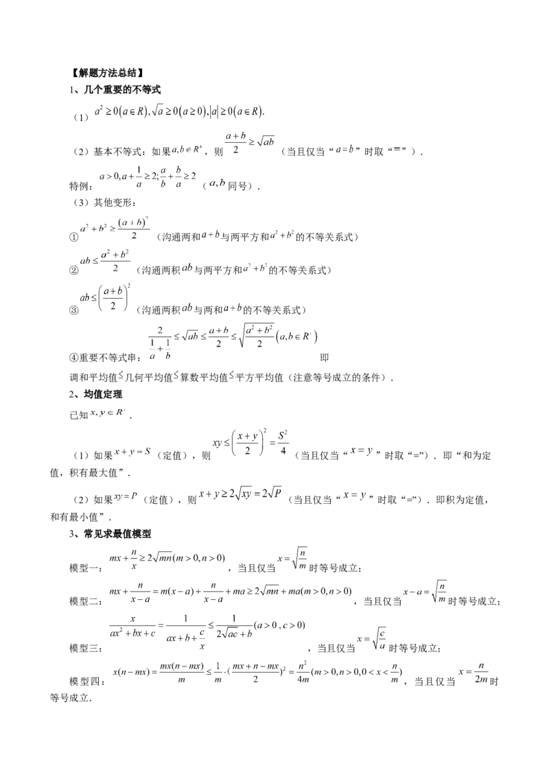 第04讲基本不等式及其应用（讲义）（原卷版）_2.2025数学总复习_2024年新高考资料_1.2024一轮复习_2024年高考数学一轮复习讲练测（新教材新高考）_第一章集合与常用逻辑用语、不等式