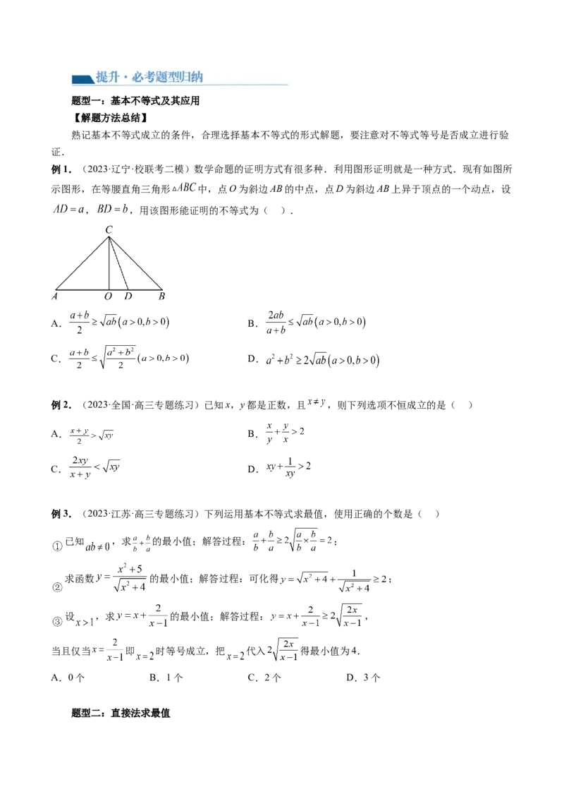 第04讲基本不等式及其应用（讲义）（原卷版）_2.2025数学总复习_2024年新高考资料_1.2024一轮复习_2024年高考数学一轮复习讲练测（新教材新高考）_第一章集合与常用逻辑用语、不等式