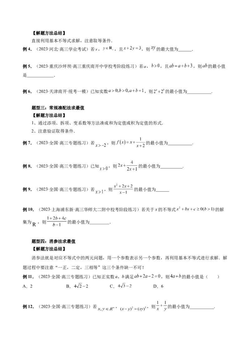 第04讲基本不等式及其应用（讲义）（原卷版）_2.2025数学总复习_2024年新高考资料_1.2024一轮复习_2024年高考数学一轮复习讲练测（新教材新高考）_第一章集合与常用逻辑用语、不等式