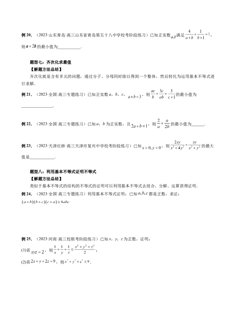 第04讲基本不等式及其应用（讲义）（原卷版）_2.2025数学总复习_2024年新高考资料_1.2024一轮复习_2024年高考数学一轮复习讲练测（新教材新高考）_第一章集合与常用逻辑用语、不等式