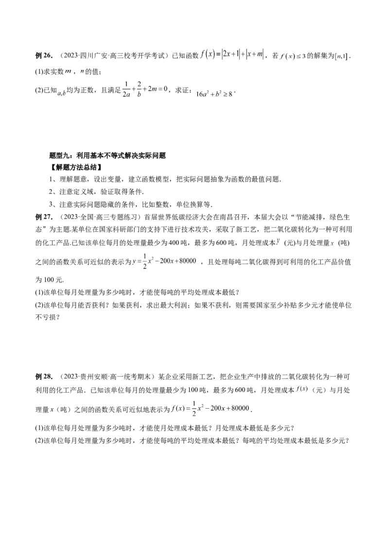 第04讲基本不等式及其应用（讲义）（原卷版）_2.2025数学总复习_2024年新高考资料_1.2024一轮复习_2024年高考数学一轮复习讲练测（新教材新高考）_第一章集合与常用逻辑用语、不等式