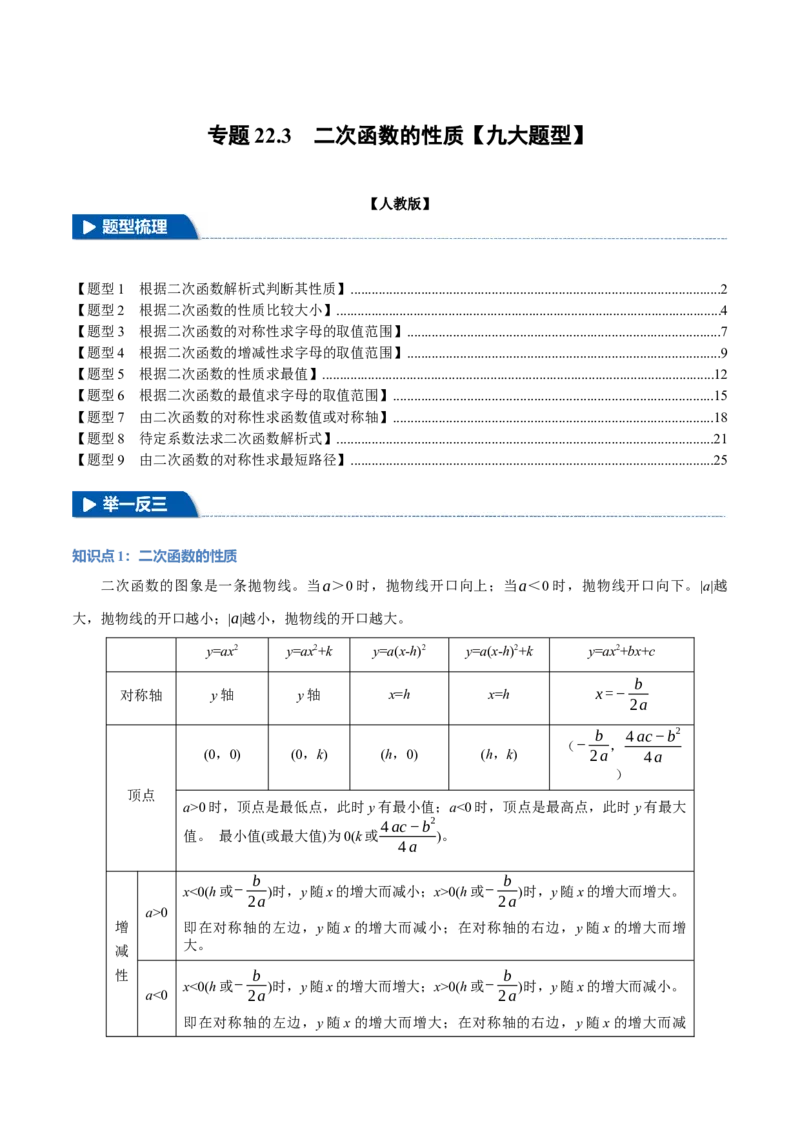 专题22.3二次函数的性质（九大题型）（举一反三）（人教版）（教师版）_初中数学_九年级数学上册（人教版）_母题专项-U66_2025版