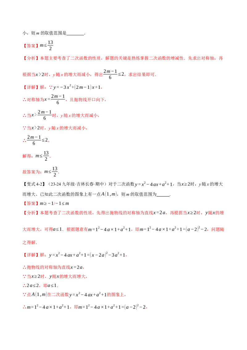专题22.3二次函数的性质（九大题型）（举一反三）（人教版）（教师版）_初中数学_九年级数学上册（人教版）_母题专项-U66_2025版