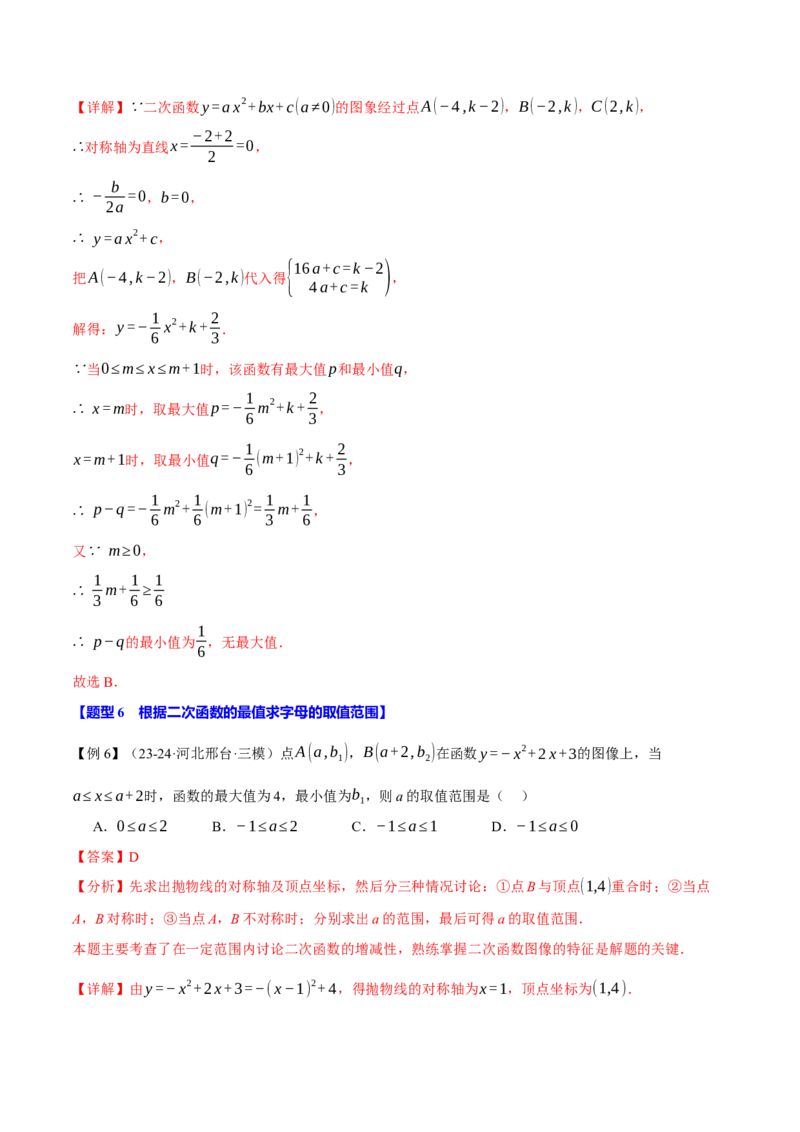 专题22.3二次函数的性质（九大题型）（举一反三）（人教版）（教师版）_初中数学_九年级数学上册（人教版）_母题专项-U66_2025版