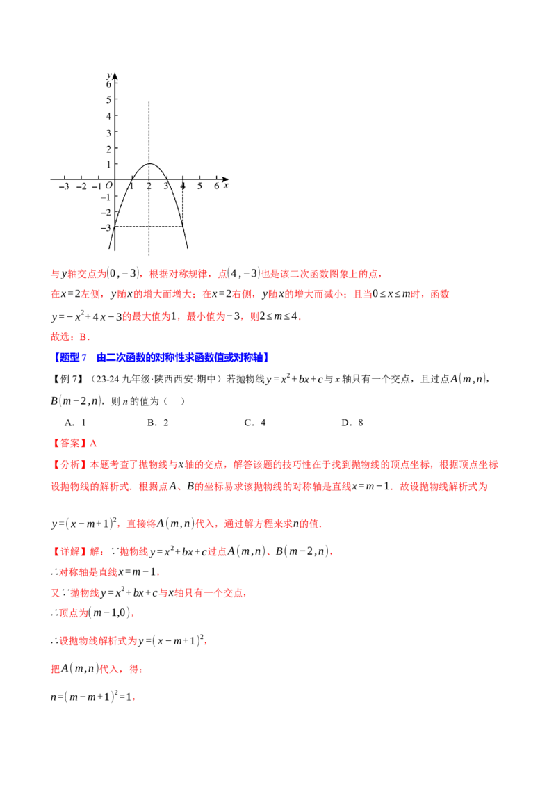 专题22.3二次函数的性质（九大题型）（举一反三）（人教版）（教师版）_初中数学_九年级数学上册（人教版）_母题专项-U66_2025版