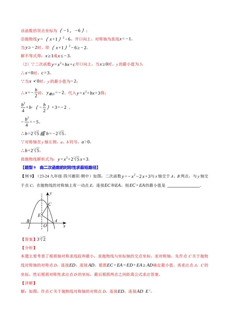 专题22.3二次函数的性质（九大题型）（举一反三）（人教版）（教师版）_初中数学_九年级数学上册（人教版）_母题专项-U66_2025版