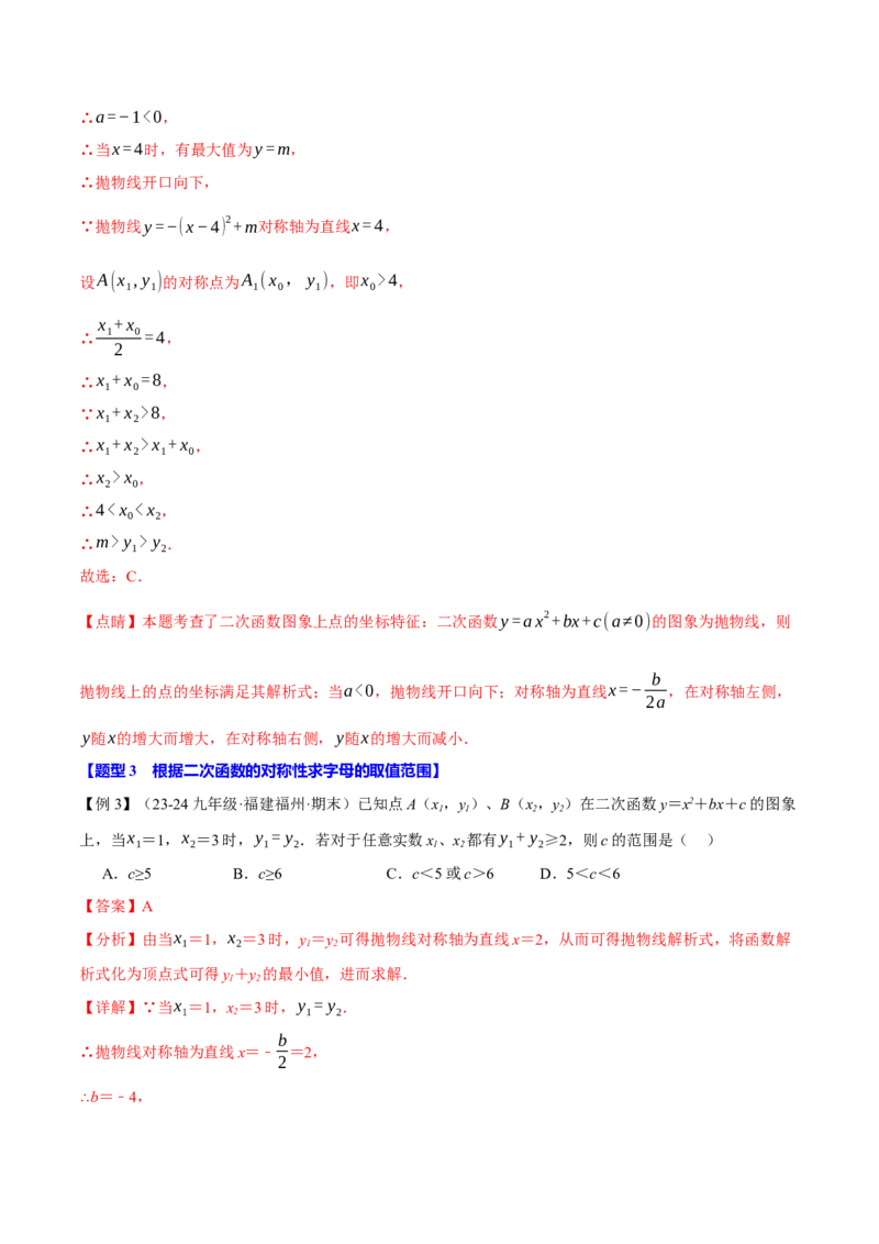 专题22.3二次函数的性质（九大题型）（举一反三）（人教版）（教师版）_初中数学_九年级数学上册（人教版）_母题专项-U66_2025版
