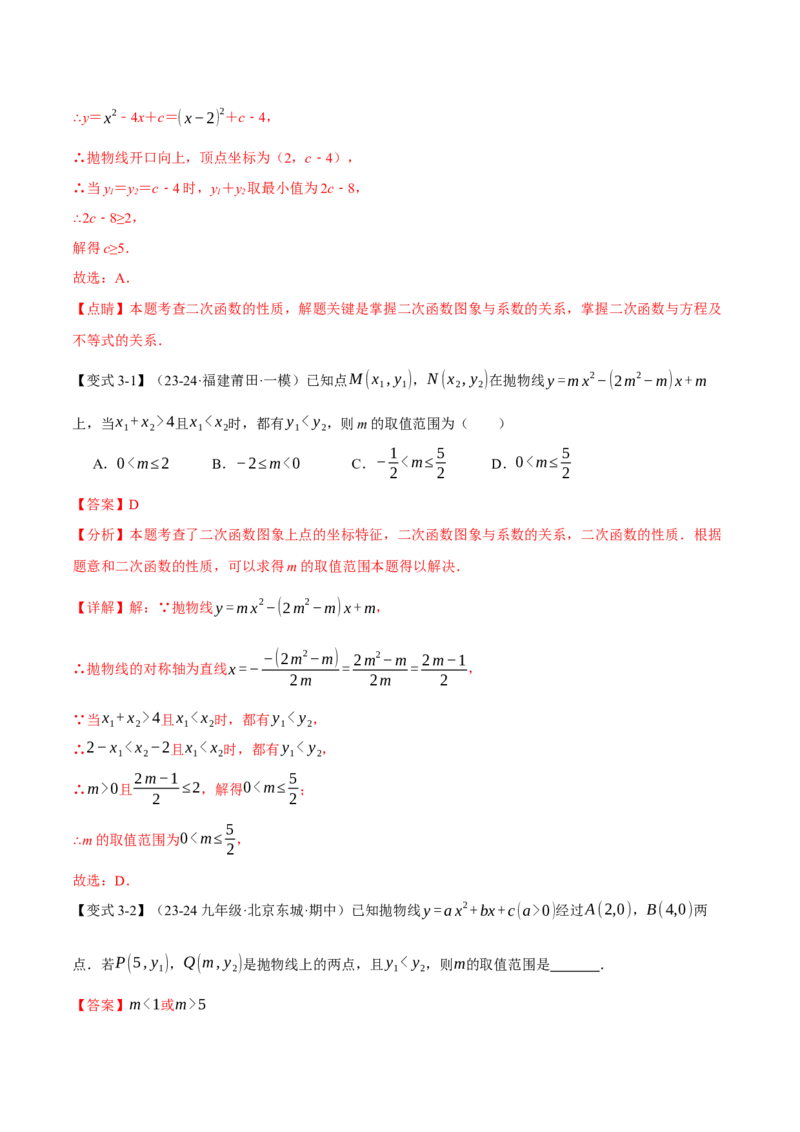 专题22.3二次函数的性质（九大题型）（举一反三）（人教版）（教师版）_初中数学_九年级数学上册（人教版）_母题专项-U66_2025版