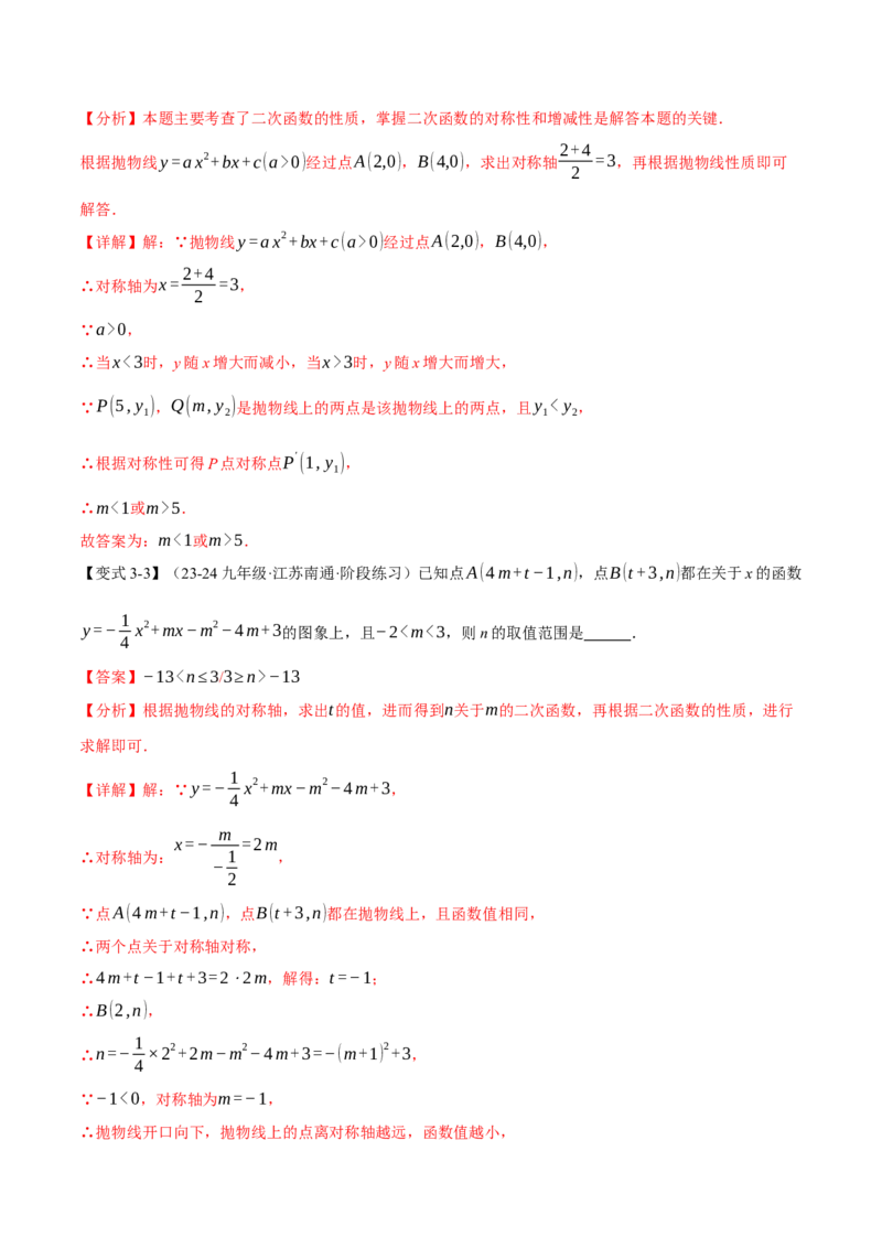 专题22.3二次函数的性质（九大题型）（举一反三）（人教版）（教师版）_初中数学_九年级数学上册（人教版）_母题专项-U66_2025版