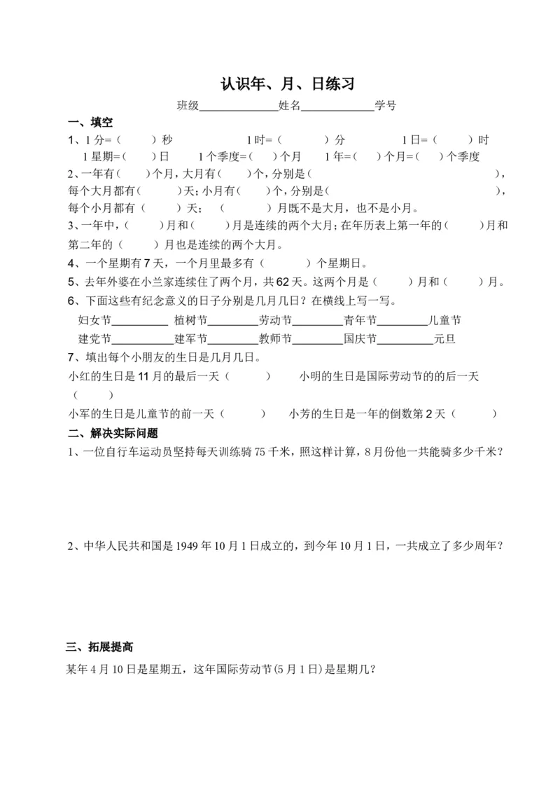 作业认识年月日练习_三年级数学下册（苏教版）_苏教版数学3下优质公开课_五年、月、日_1.认识年、月、日_《1.认识年、月、日》8位老师方案