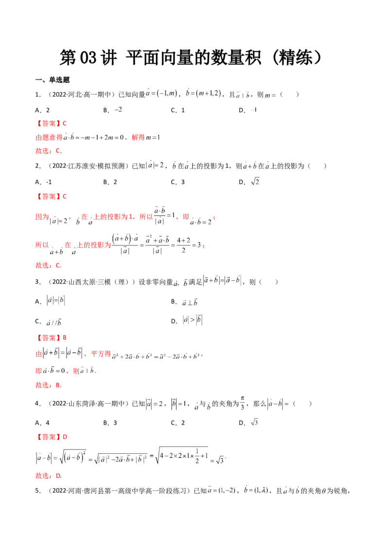 第03讲平面向量的数量积(精练）（教师版）_2.2025数学总复习_2023年新高考资料_一轮复习_2023新高考数学一轮复习（新教材新高考）