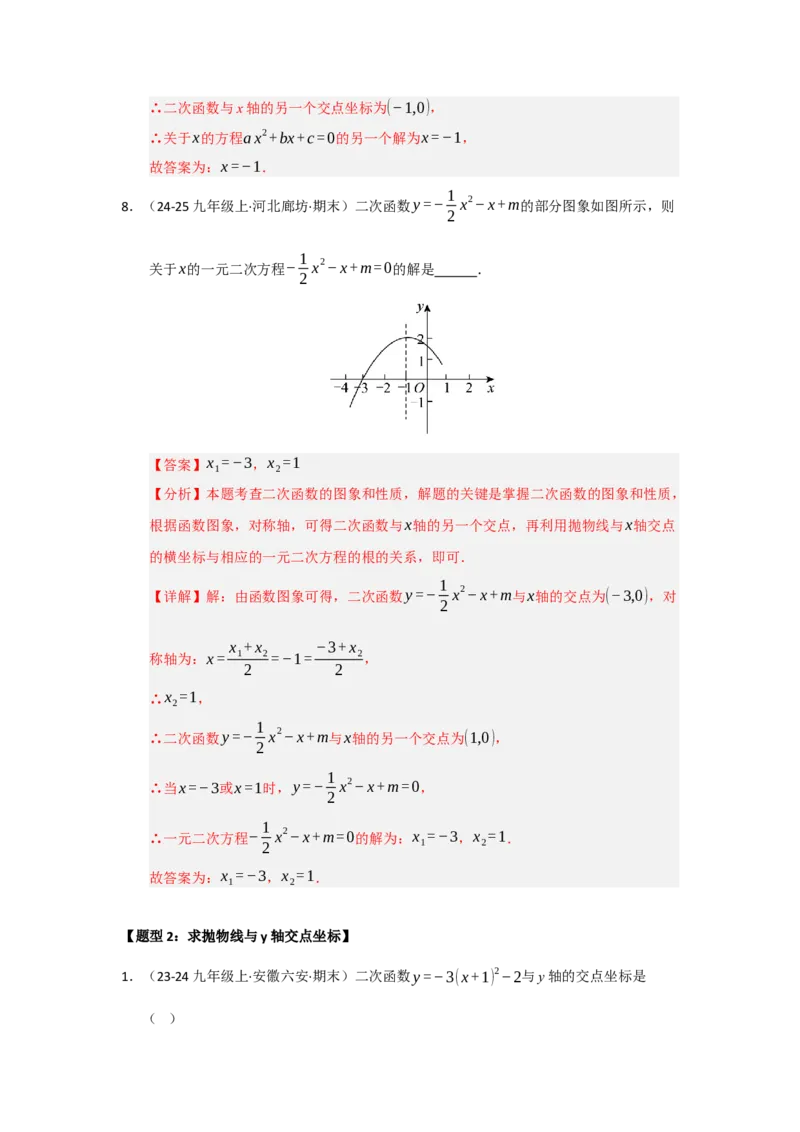 专题22.2二次函数与一元二次方程（七大题型）（题型训练易错精练）（教师版）_初中数学_九年级数学上册（人教版）_知识解读与题型专练-V14_2026版