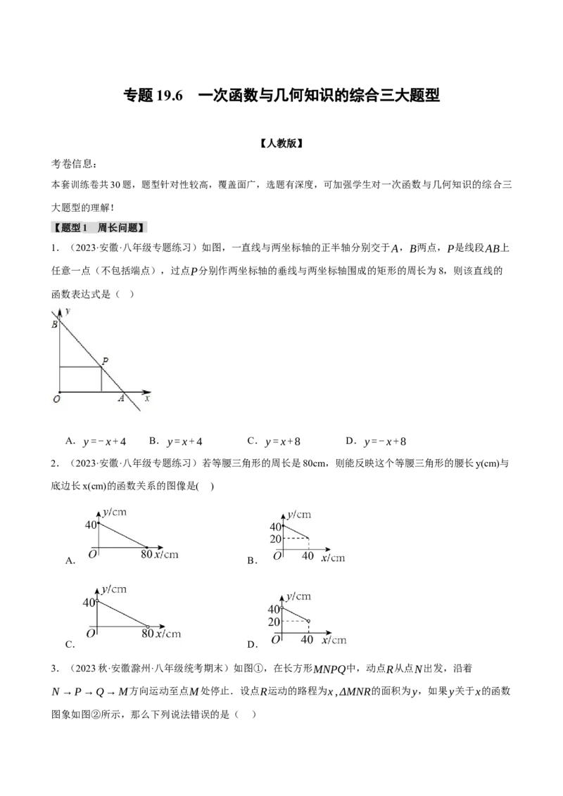 专题19.6一次函数与几何知识的综合三大题型（人教版）（学生版）_初中数学_八年级数学下册（人教版）_母题专项-U66_2024版