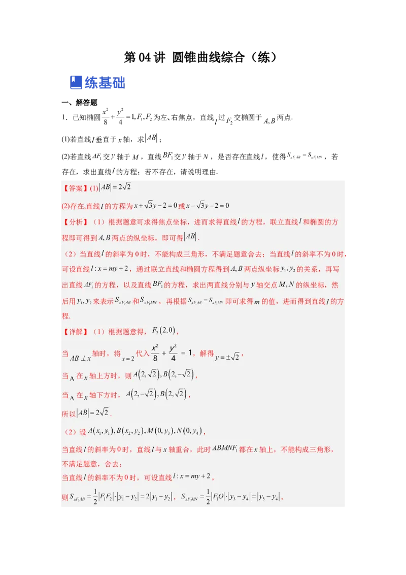 第04讲圆锥曲线综合（练）（原卷版）_2.2025数学总复习_赠品通用版（老高考）复习资料_一轮复习_2023年高考数学一轮复习讲练测（全国通用）_专题09圆锥曲线