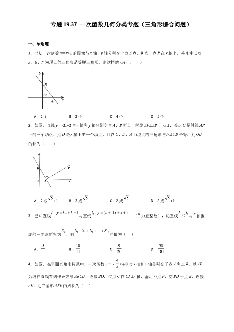 专题19.37一次函数几何分类专题（三角形综合问题）-（人教版）_初中数学_八年级数学下册（人教版）_专题突破练习-V4