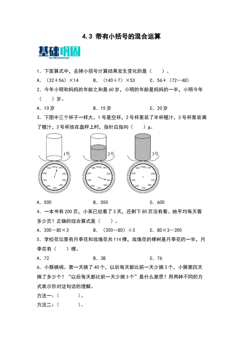 4.3带有小括号的混合运算（苏教版）_三年级数学下册（苏教版）_同步分层作业-K15_2024版