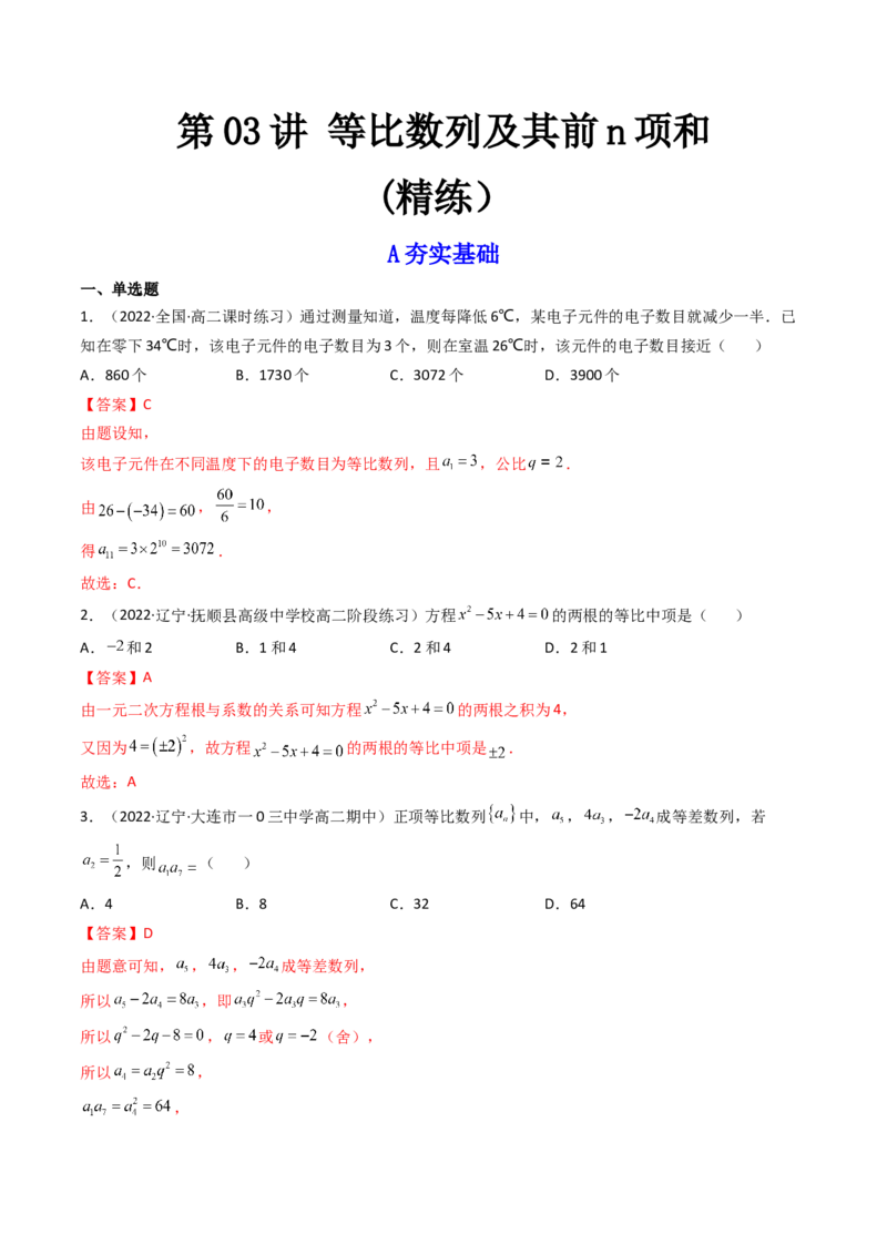 第03讲等比数列及其前n项和(精练）（教师版）_2.2025数学总复习_2023年新高考资料_一轮复习_2023新高考数学一轮复习（新教材新高考）
