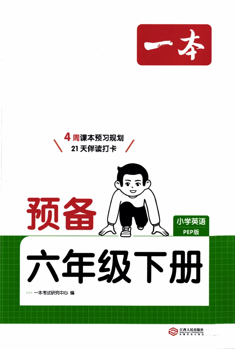 26春《一本预备六年级下册》人教PEP版英语_21练习题+试卷合集多套完整版_-26春《预备新学期》