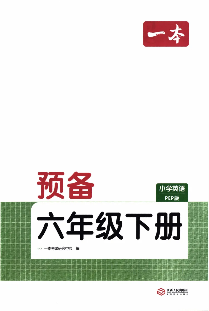 26春《一本预备六年级下册》人教PEP版英语_21练习题+试卷合集多套完整版_-26春《预备新学期》