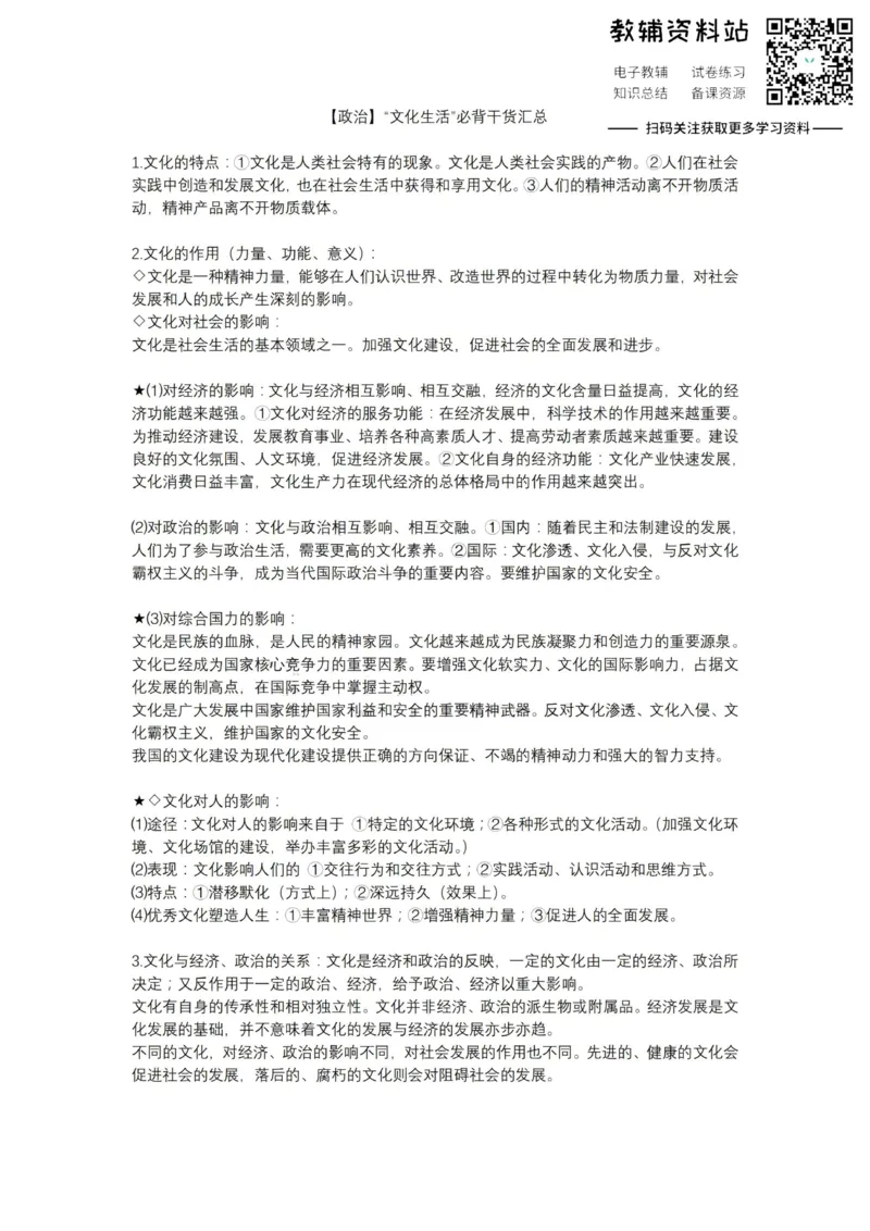 文化生活&ldquo;文化生活&rdquo;必背干货汇总_高中全科精选资料包_政治精选资料包_资料干货