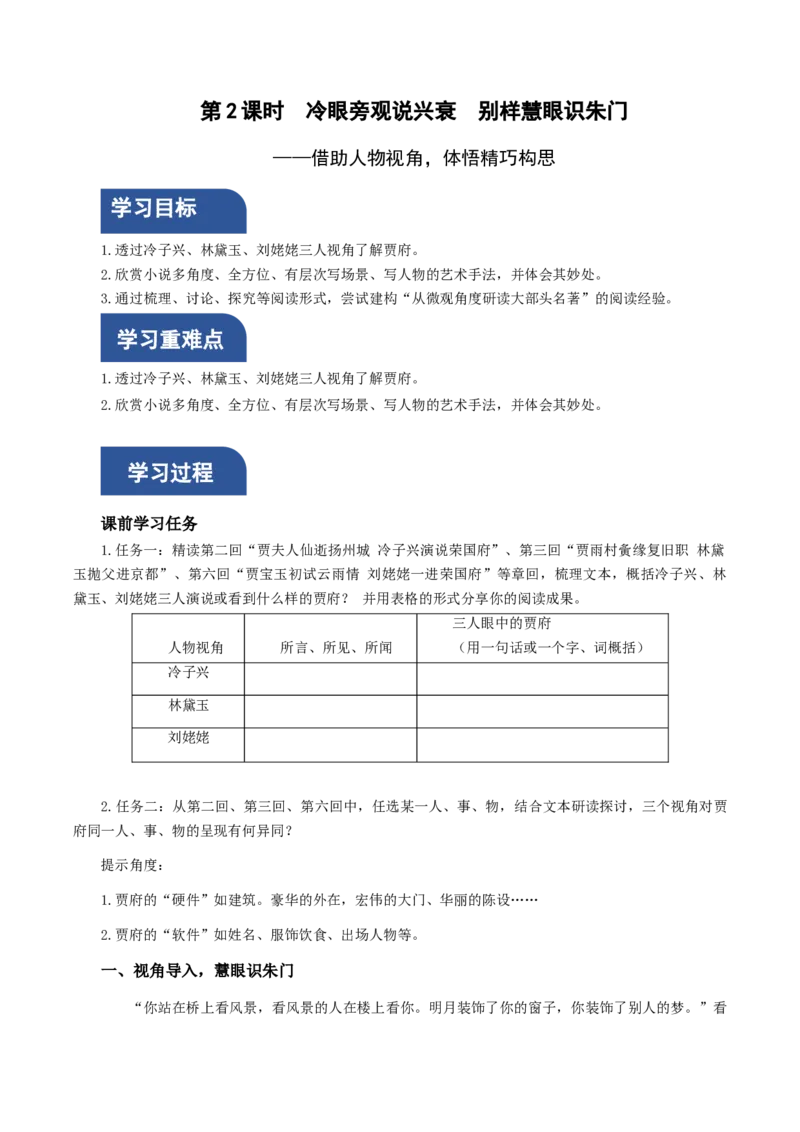 《红楼梦》第2课时：借助人物视角，体悟精巧构思（教学设计）-（统编版必修下册）_高语_高中语文_必修下册_教学设计
