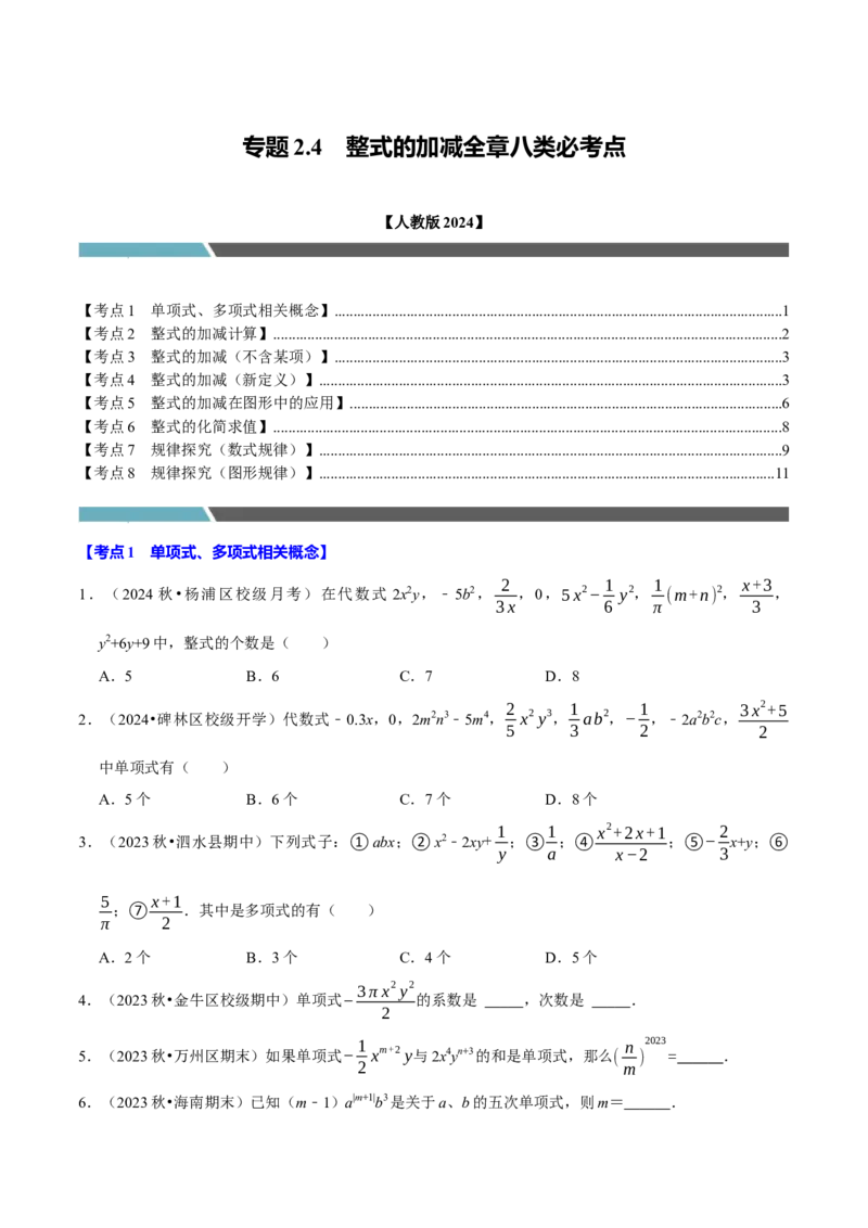 专题2.4整式的加减全章八类必考点（必考点分类集训）（人教版2024）（学生版）_初中数学_七年级数学上册（人教版）_考点分类必刷题-U181