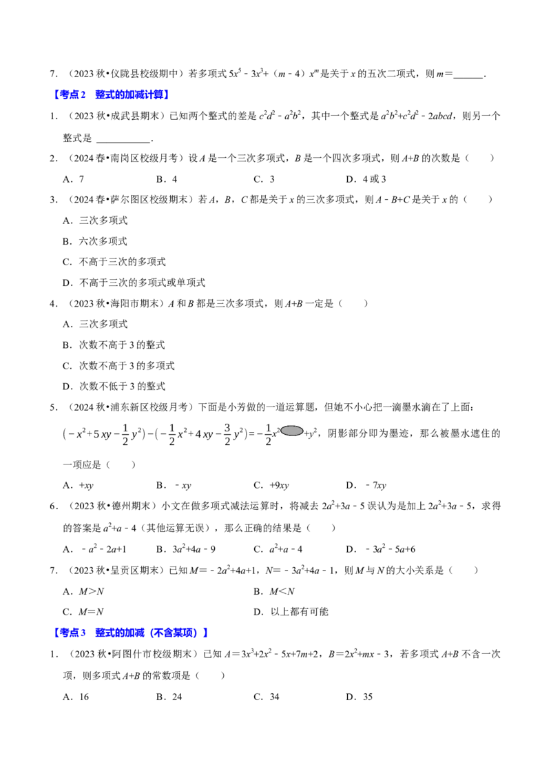 专题2.4整式的加减全章八类必考点（必考点分类集训）（人教版2024）（学生版）_初中数学_七年级数学上册（人教版）_考点分类必刷题-U181
