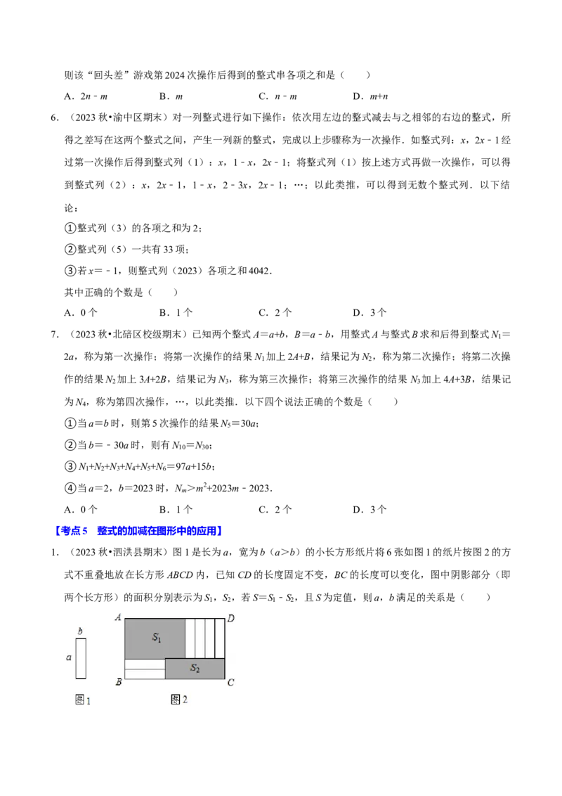 专题2.4整式的加减全章八类必考点（必考点分类集训）（人教版2024）（学生版）_初中数学_七年级数学上册（人教版）_考点分类必刷题-U181