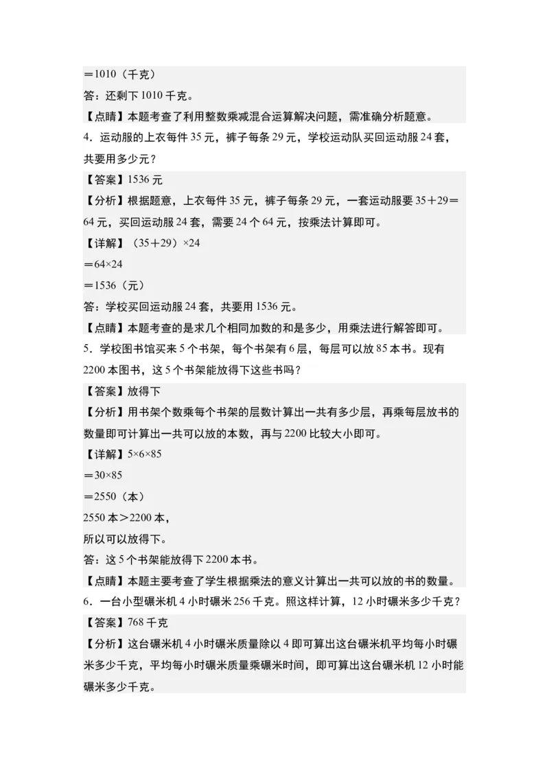 第一单元：乘法的生活实际应用&ldquo;提高型&rdquo;专项练习-（教师版）苏教版(1)_三年级数学下册（苏教版）_解决问题专项练习-T7_2024版