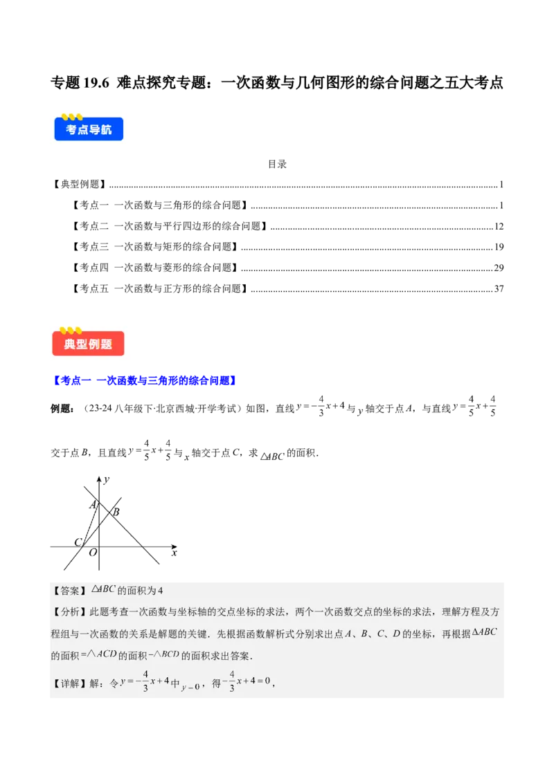 专题19.6难点探究专题：一次函数与几何图形的综合问题之五大考点(教师版)_初中数学_八年级数学下册（人教版）_重难点专题提优-V8
