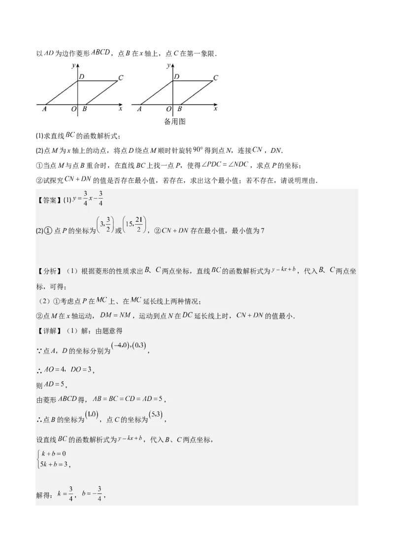专题19.6难点探究专题：一次函数与几何图形的综合问题之五大考点(教师版)_初中数学_八年级数学下册（人教版）_重难点专题提优-V8