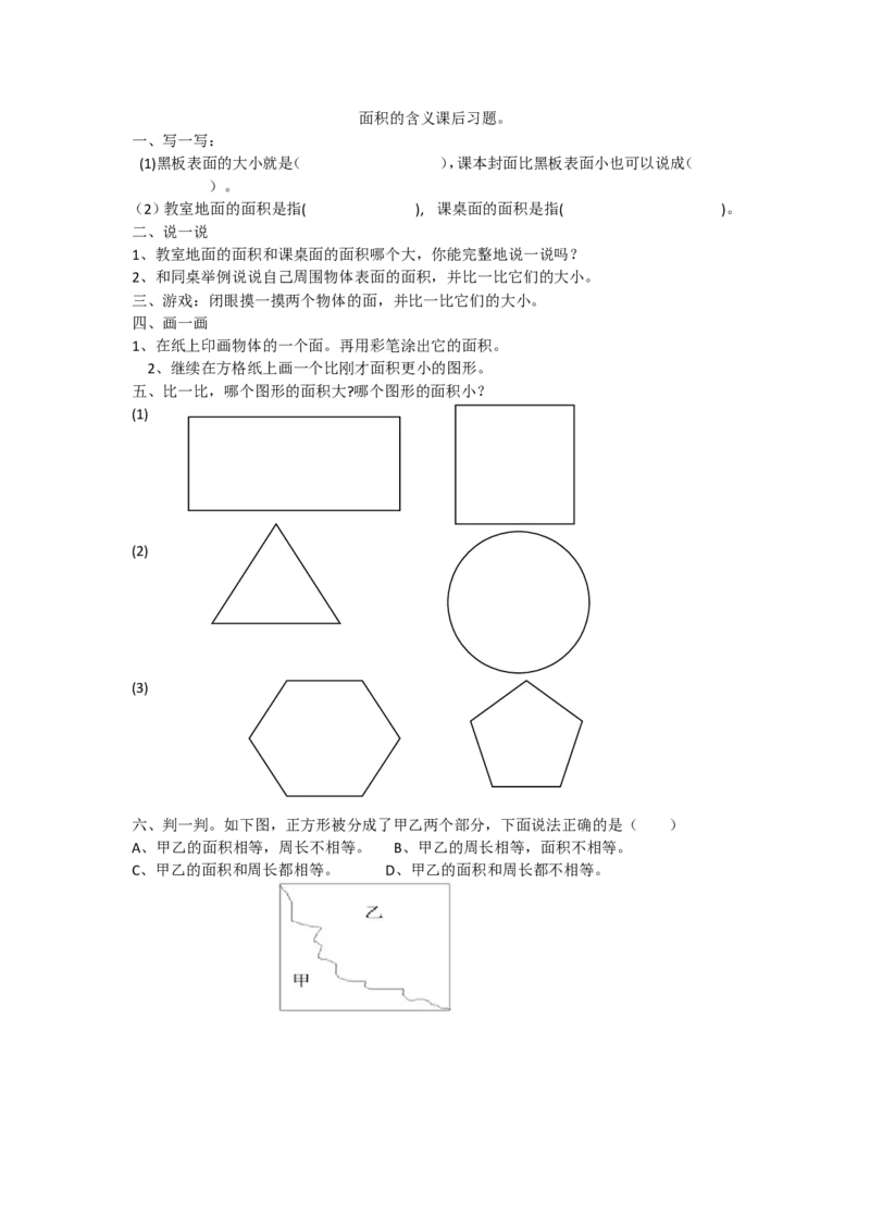 作业面积的含义_三年级数学下册（苏教版）_苏教版数学3下优质公开课_六长方形和正方形的面积_1.面积的含义_《1.面积的含义》江苏省陈惠芹老师&mdash;县级优课