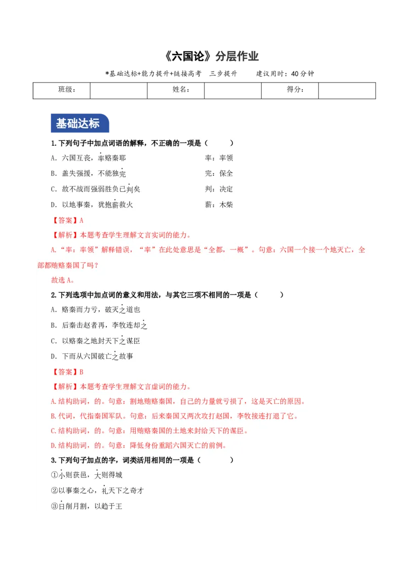 《六国论》课时分层作业（解析版）_高语_高中语文_必修下册_分层作业