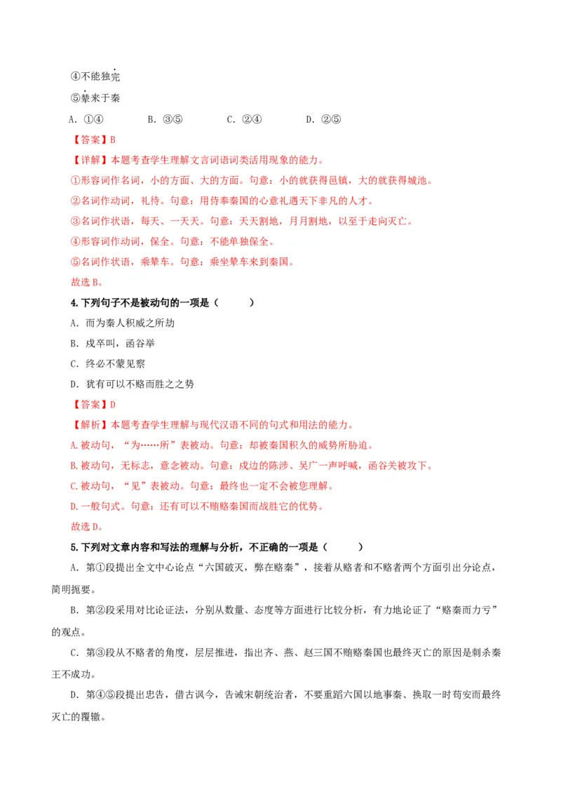 《六国论》课时分层作业（解析版）_高语_高中语文_必修下册_分层作业