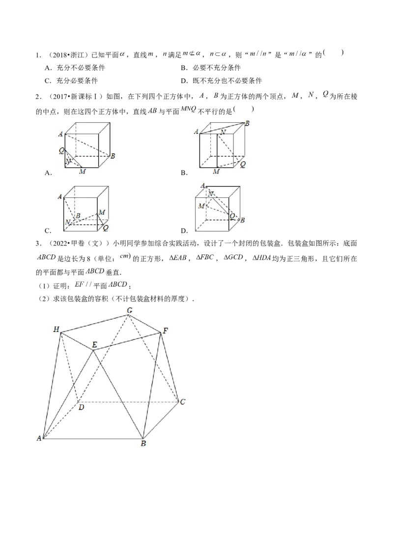 第03讲直线、平面平行的判定与性质（练习）（原卷版）_2.2025数学总复习_2024年新高考资料_1.2024一轮复习_2024年高考数学一轮复习讲练测（新教材新高考）_第七章立体几何与空间向量