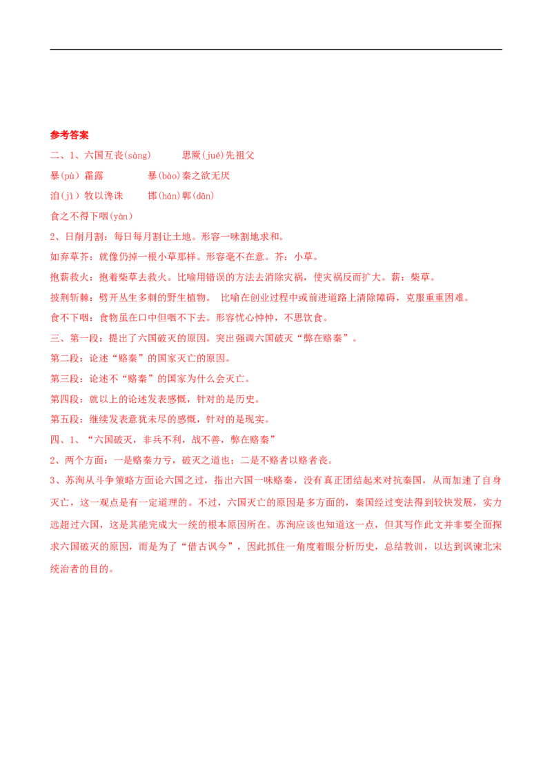 8.16.2《六国论》导学案（2）_高语_人教版高中语文_02部编高中语文必修下册_02第二套（课件+教案+学案+练习）配套版_03导学案