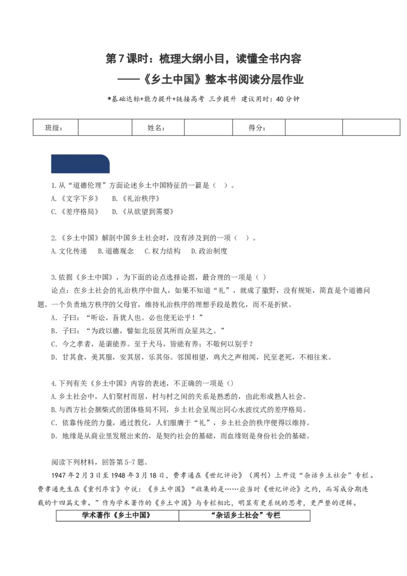 《乡土中国》第7课时：梳理大纲小目，读懂全书内容（分层作业）（原卷版）_高语_高中语文_必修上册_分层作业