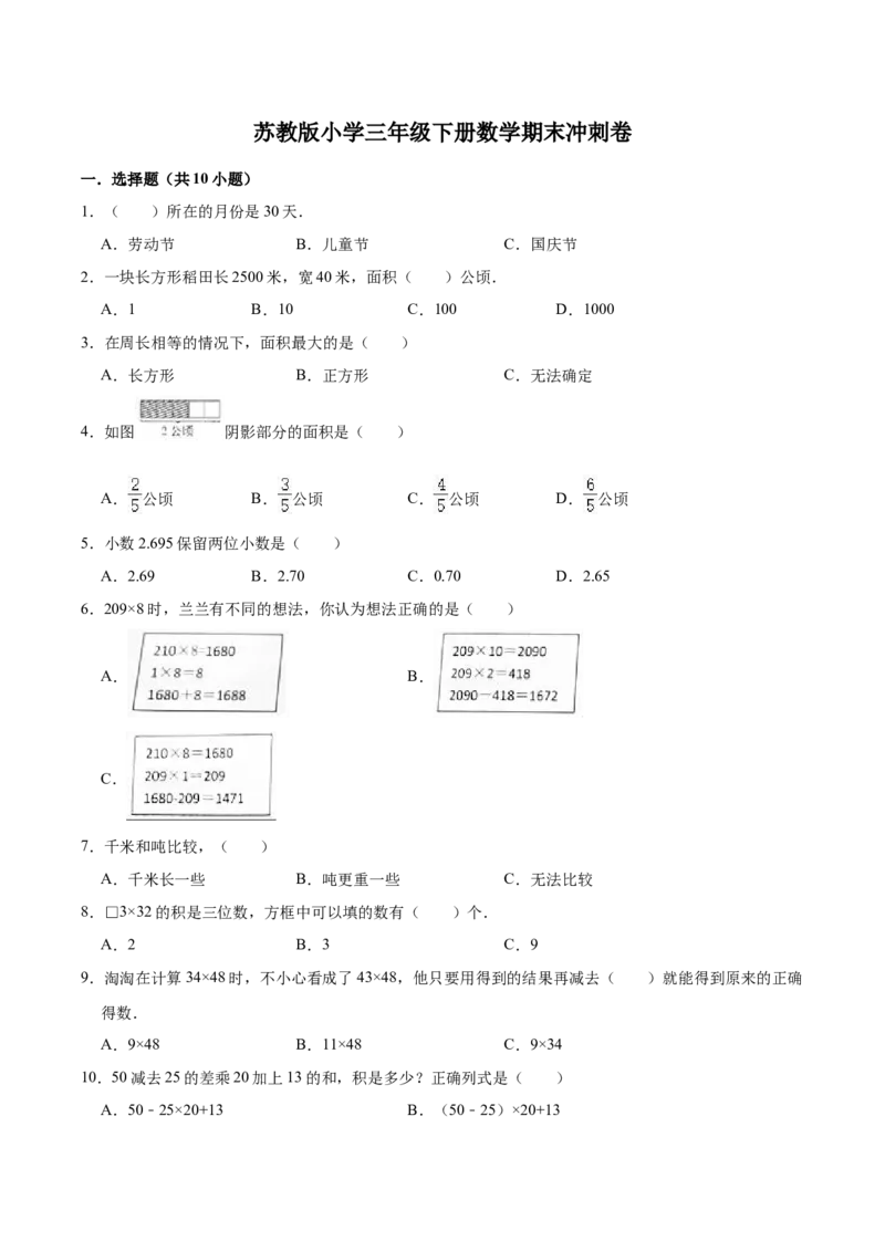 学霸夺分苏教版小学三年级下册数学期末满分必刷卷（三）（解析版）_三年级数学下册（苏教版）_期中+期末-K149_期末试卷