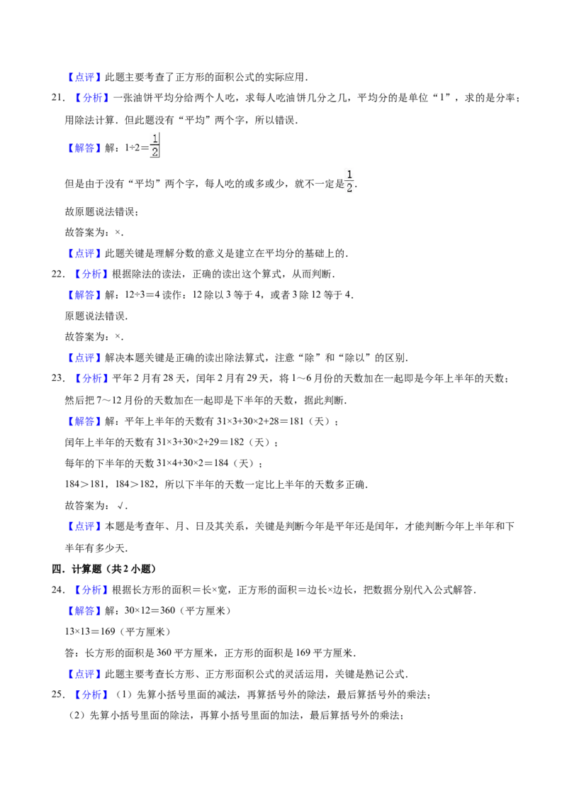 学霸夺分苏教版小学三年级下册数学期末满分必刷卷（三）（解析版）_三年级数学下册（苏教版）_期中+期末-K149_期末试卷